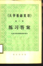 《<em>大学</em>基础英语》第2册练习答案