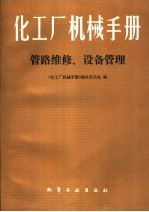 化工厂机械<em>手册</em>  管理维修、设备管理