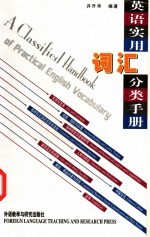 英语<em>实用</em>词汇分类<em>手册</em>