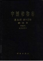 中国动物志  昆虫纲  第15卷  鳞翅目 尺蛾科 花尺蛾亚科