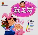 婴儿智能亲子园  我三岁