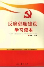 反腐倡廉建设学习<em>读本</em>