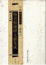 类书类地理文献集成  17