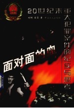 面对面的血  20世纪末<em>重大</em>犯罪案件的纪实<em>与</em>思考