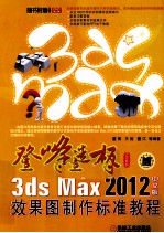 3ds Max2012中文版效果图制作标准<em>教程</em>