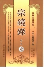 宗镜录  1