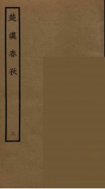 楚汉春秋  3