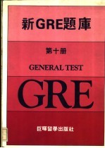 新<em>GRE</em>题库第10册