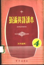 新编<em>英语</em>读本  4  文科适用