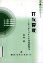 开放存取  数字时代学术信息交流新模式