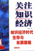 关注知识经济  知识经济时代生存与发展策略