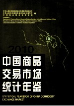 中国商品交易市场<em>统计</em>年鉴  2010