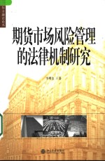 期货<em>市场</em><em>风险</em>管理的法律机制研究