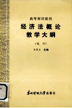 高等财经院校  经济法概论教学大纲  （试行）