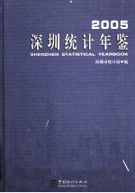 深圳<em>统计</em>年鉴  2005  总第15期