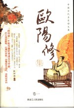 中国古代名家诗文集  <em>欧阳</em>修集  卷1