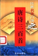学与文艺理论名著  第47卷  唐诗三百首