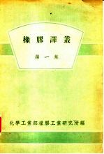 橡胶译丛  第1集