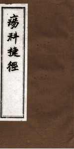 疡科捷径  卷中