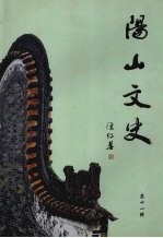 阳山文史  第十一辑