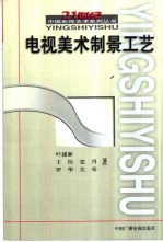 电视美术制景工艺