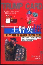 王牌英语  初中英语语法知识详解与自测