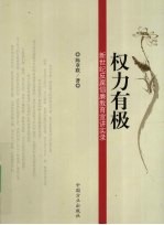 权力有极  新世纪反腐倡廉教育宣讲实录