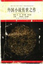 外国小说传世之作  下