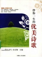 伴你一生的优美诗歌