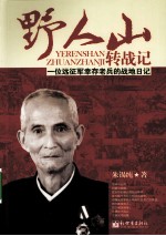 野人<em>山</em>转战<em>记</em>  一位远征军幸存老兵的战地日<em>记</em>