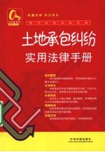 土地承包纠纷实用<em>法律</em><em>手册</em>