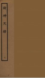 封神天榜  3