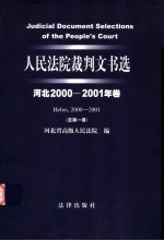 人民法院裁判文书选  河北<em>2000</em>-2001年卷  总第1卷