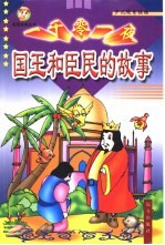 <em>一<em>千零</em></em>一夜  国王和臣民<em>的</em><em>的</em>故事