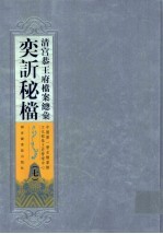 清宫恭王府档案总汇  奕秘档  <em>7</em>
