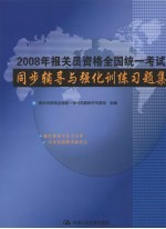 2008年报关员资格全国统一<em>考试</em>同步辅导与强化训练习题集