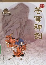 苍穹神剑  <em>绘图</em>珍藏本
