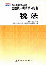 2005年度注册会计师全国统一考试<em>学习</em>指南  税法