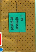 中国经济改革理论流派