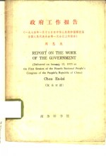 周恩来政府工作报告  汉英对照