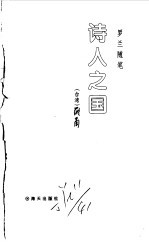 <em>罗兰</em><em>随笔</em>  诗人之国