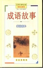 小学生课外必读  国学启蒙卷  成语故事