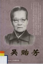 吴贻芳