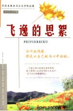 飞逸的思絮