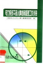 电力系统<em>干部</em>人事档案管理工作<em>手册</em>