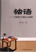 <em>独语</em>：一位教育工作者的人生感悟