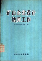 矿山<em>企业</em><em>设计</em>地质工作