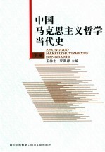 中国马克思主义哲学当代史  下