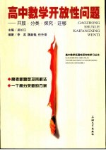 高中数学开放性问题  开放·分类·探究·迁移