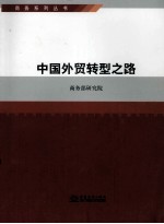 商务系列丛书  中国<em>外贸</em>转型之路